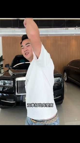 讲真的 双拳真的能打出库里南吗?#出身寒微家境贫寒 #双拳打出库里南#库里南#劳斯莱斯#劳斯莱斯库里南