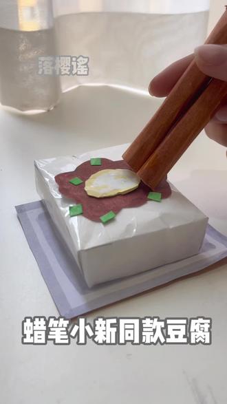 蜡笔小新同款豆腐#手工#模拟#蜡笔小新