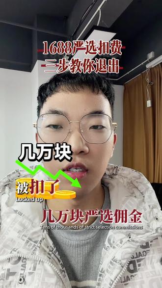 1688严选的退出方法
#1688运营 #1688运营技巧 #阿里巴巴运营 #阿里巴巴 #1688代运营