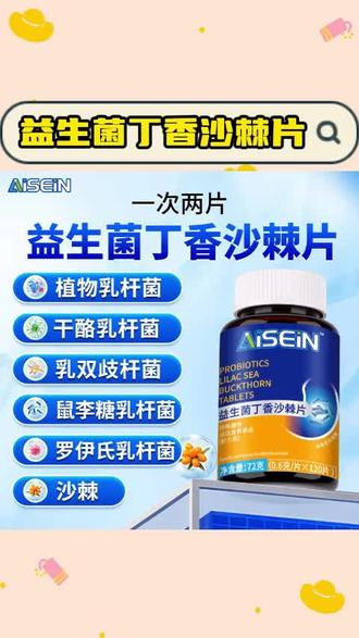 益生菌丁香沙棘片多种益生菌元120粒1瓶#益生菌片 #丁香沙棘片 #益生菌丁香沙棘片 #沙棘片 #益生菌沙棘片