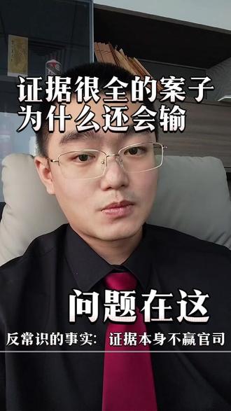 证据很全的案子为什么还会输 问题出在这#承宇律师 #广东律师 #打官司 #委托律师