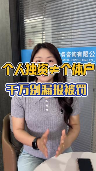 发现好多人都不知道,(个人独资企业)居然是需要申报的😯
赶紧去看看你的营业执照,注册时选的是什么类型吧~
#财务风险防范 #个体户税筹风险警示 #湖州注册公司#财务安全小知识