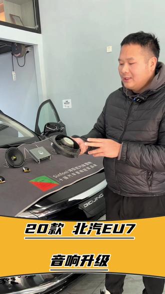 20款北汽eu7音响升级#北汽eu7音响升级 #北汽eu5音响升级 #北汽bj40音响改装