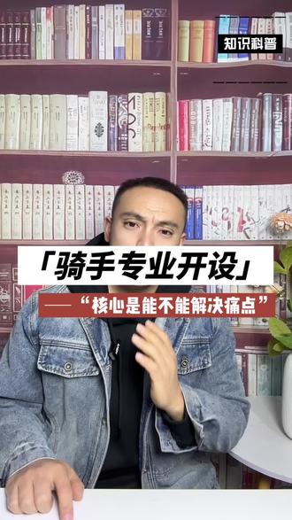 骑手专业的开设本质是为了解决8400万骑手的发展天花板,可是核心痛点更应该解决的应该是骑手的社会福利保障和工作时长