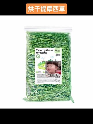 yee烘干提摩西草段新草龙猫豚鼠荷兰猪仓鼠垫料北提磨牙牧草草料#vlog日常 #燕麦草 #兔子牧草 #宠物兔 #无限回购的宝藏单品
