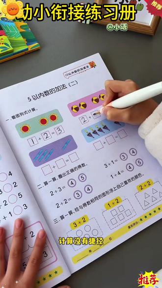 加减法练习册 幼小衔接5/10/20以内加减法幼儿园数学练习口算天天练专属#口算天天练 #儿童学习 #加减法练习 #幼小衔接 #幼儿园数学