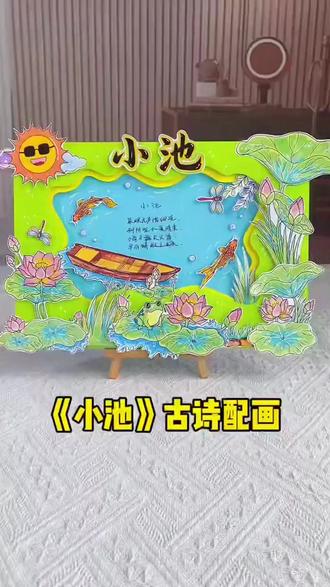 古诗手抄报 275电子版古诗配画小池手抄报小学年级手抄报诗配画手抄报设计#文化教育 #古诗配画手抄报 #手抄报模板 #学习资料 #学生用品