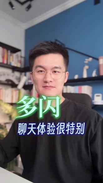 聊天体验很特别 #多闪app #多闪