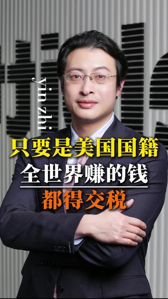 只要是美国国籍,你在任何地方赚的都要交税。#人工智能 #尹智聊老板AI商业 #认知思维 #经济 #尹智