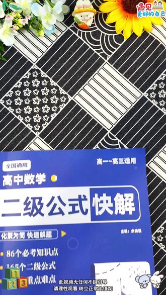 高中数学想拔尖,准备这本高中二级公式快解,帮助孩子提升解题效率#解题技巧#二级公式#高中数学