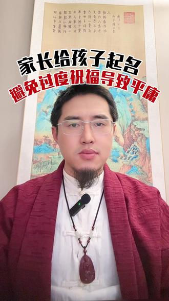 家长给孩子起名,要避免过度祝福! #宝宝起名 #宝宝取名 #新生儿取名 #起名 #取名