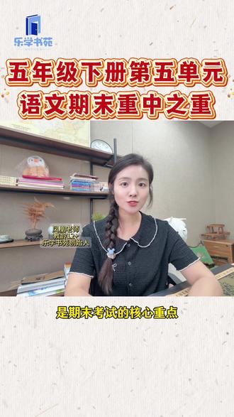 五下语文第五单元阅读核心题型
期末必考!
#阅读题型#答题思路#考点剖析 #五下语文#学霸秘籍