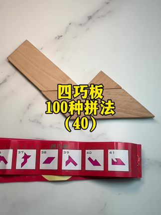 四巧板100种拼法(40) #脑洞大开 #无字天书电视剧 #涨见识 #无缝板优缺点 #密度板怎么分辨