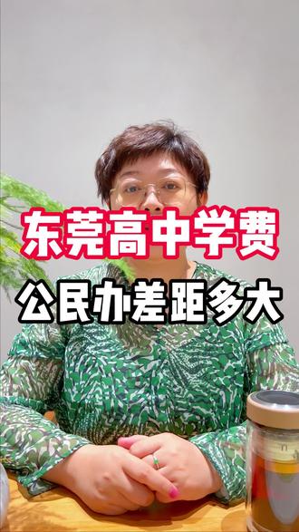 东莞公办高中和民办高中学费差距有多大?民办高中普遍3万往上,公办高中普遍1000左右,差距足足有30倍之多。#东莞 #学费 #高中#中考 #初三