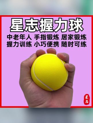 #郝邵文 推荐#握力球 #弹力球 #推荐好物 #超便宜超划算 星志握力球手指力量训练中老年人居家锻炼器材舒适实用回弹压力球