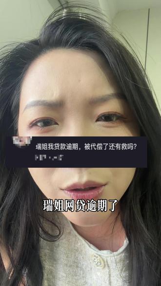 代偿了还有救吗? #负债 #网贷逾期正确处理方法 #代偿