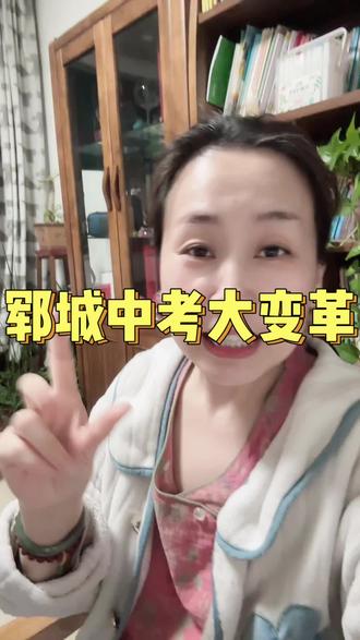 一个让中考家庭松口气的好消息
简介:今年郓城中考志愿填报规则变了——分数公布后再填!作为老师,真心为孩子们高兴❤️转发给需要的家长吧~ #备战中考 #中考改革 #志愿填报技巧 #家长y必看 #教育公平