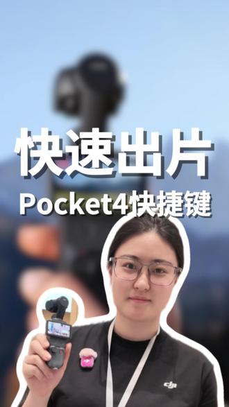 Pocket4快速出片技巧,快快收藏
#大疆 #大疆新品 #大疆Pocket4 #口袋相机
