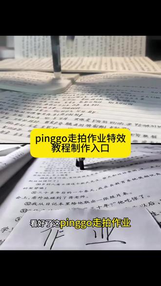 来了来了,你要找的,pinggo走拍笔特效教程,还有不会拍笔走路卡点特效看好了 米莱狄走路bgm 米莱狄走路姿势视频 米莱狄走路视频 米莱狄走路真人版 米莱狄走路视频素材 米莱狄走路模仿米莱狄走路配乐米莱狄走路卡点视频 米莱狄走路原视频 米莱狄走路王者 pinggo走拍原创 米莱狄走路真人版米莱狄走路bgm 米莱狄是什么梗 踩玫瑰走拍姿势 米莱狄 米莱狄走路原视频15秒 可踩出血转场笔 可踩出血转场笔教程 可踩出血转场笔手机怎么放 可踩出血转场笔怎么用 可踩出血转场笔制作视频 可踩出血转场笔搭配音乐 可踩出血转场笔适合拍什么视频 可踩出血转场笔效果 可踩出血转场笔测评 可踩出血的视频怎么拍 转场专用踩爆笔 高跟鞋跺脚卡点视频 脚踩转场笔 笔走路卡点教程 笔走路卡点视频怎么拍 笔走路卡点原视频 笔走路拍摄技巧 两支笔走路教程两支笔走路特效教程 笔踩书本走拍教程 用笔走路视频教程 笔走路卡点特效 笔走路卡点音乐 笔走路卡点素材 笔走路卡点同款 笔走路卡点一键剪同款 笔踩书本走拍音乐 笔踩书本走拍特效 笔踩书本走拍卡点视频 笔踩作业走拍 可踩出血转场笔创意玩法可踩出血转场笔适合场景 射箭转场咬笔教程 扔笔转场教程 转场视频笔教程 可擦笔转笔教程 剪映pinggo笔走拍 可踩出血的视频怎么拍 pinggo走拍笔特效教程 pinggo走拍笔姿势 pinggo走拍黑笔pinggo走拍笔新手教程 pinggo走拍笔怎么玩 pinggo走拍笔节拍器 pinggo走拍笔作业 pinggo走拍笔使用教程视频 pinggo走拍笔怎么运镜 pinggo走拍运镜教程 ping go走拍剪辑教程 ping go走拍音乐教程 pinggo走拍慢动作 pinggo走拍教程试卷 pinggo走拍滤镜 pinggo走拍教学 ping go走拍抽象 #pinggo走拍 #pinggo走拍教程 #两支笔走路教程 #剪映#万物皆可pinggo风走拍