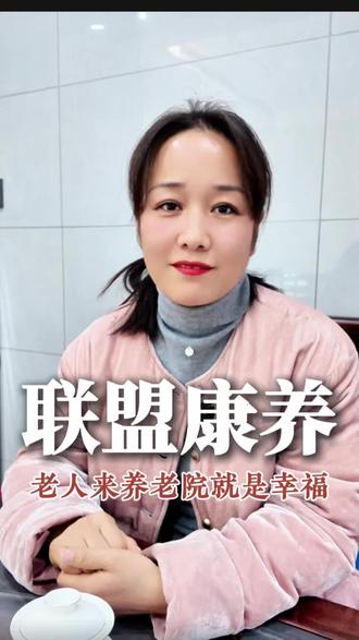 为什么说把老人送来养老院是孝顺,看完你就知道了#沁阳#联盟康养#沁阳养老#联盟医院