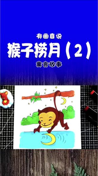 创意儿童画寓言故事猴子捞月,卡通简笔画风格,手抄报模板必备 关注我,持续更新,在家学画画#创意简笔画 #简笔画 #创意儿童画#手抄报#寓言故事手抄报