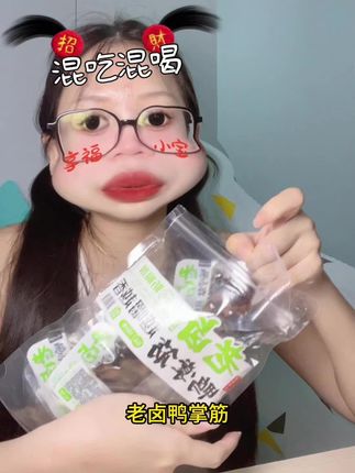 老卤鸭掌筋#零食对我下手了 #有点上头 #网红零食 #吃货的快乐回来了 @抖音小助手 @抖音创作小助手 @DOU+上热门
