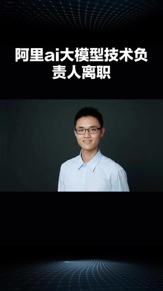 阿里ai大模型技术负责人离职#阿里 #ai #大模型