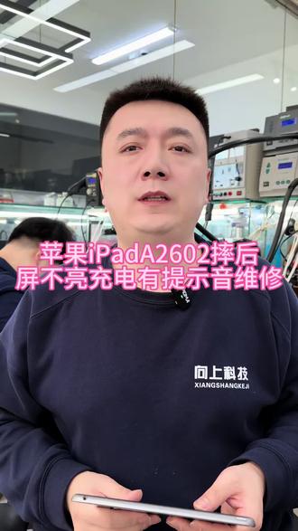 iPad9摔后没声音维修#iPad9摔后黑屏怎么办#iPada2602黑屏#iPad9黑屏#沈阳iPad维修
