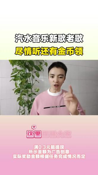 汽水音乐新歌老歌随心听,还有金币领!#汽水音乐#听歌#金币