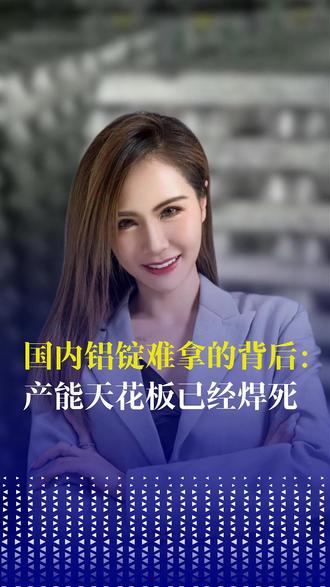 国内铝锭运行产能已超4500万吨——不是炒作,是真没货了 #铝锭 #大宗商品 #大宗铝锭 #大宗贸易商品 #铝锭贸易