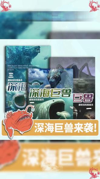 深海巨兽图画本奇妙探秘儿童科幻描摹本格兰玛雅利维坦绘画涂色本 #小云雀AI #深海巨兽