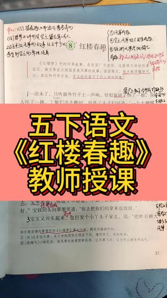 (视频讲解)五年级下册语文第8课《红楼春趣》
#五年级下册语文 #红楼梦 #曹雪芹 #红楼春趣 #每天跟我涨知识