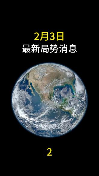 2月3日国际局势分析 #最新国际消息 #大国博弈 #国际局势最新动态