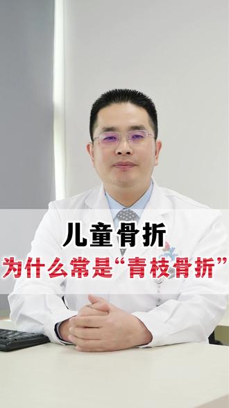 儿童骨折,为什么常常是“青枝骨折”? #儿童骨折 #青枝骨折 #骨科健康 #骨科医生王永堂