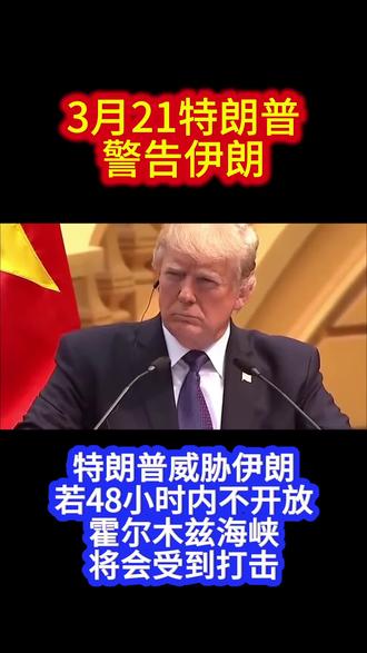 特朗普警告伊朗将会受到打击