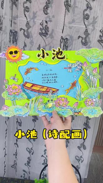 小池古诗配画立体手抄报教程 宋·杨万里的#小池立体手抄报,泉眼无声,夏意有声,荷尖上的小池时光,一年级下册语文作业,小池立体手抄报,把夏天“种”进画里!#古诗配画#手抄报素材#一年级手抄报#小池诗配画