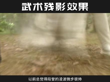 超有大侠味的武术残影效果你会吗?一分钟手把手教会你! #剪辑 #教程 #干货 #技巧 #新手小白学剪辑