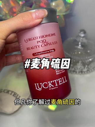 女孩子们真的要早点吃起来#lucktell #麦角硫因 #精致女人必备 #种草