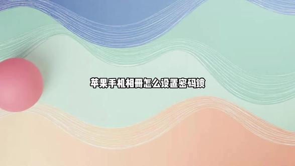 苹果手机相册怎么设置密码锁 苹果手机相册没有密码锁功能,但是可以使用隐藏功能解决