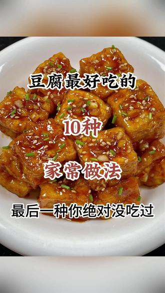 #豆腐最好吃的 #10种家常做法
