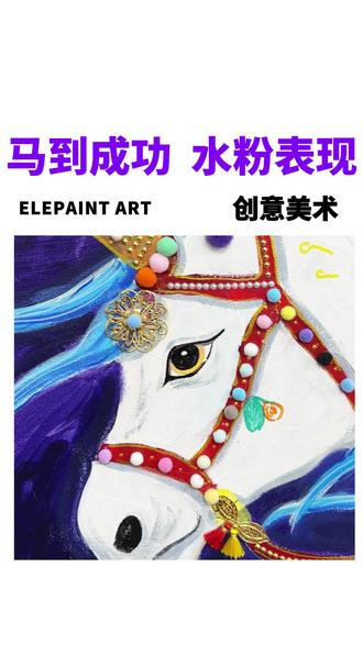 马年主题,马到成功,水粉表现,创意美术。#美术老师 #创意美术 #创意课程 #水粉画 #美术培训