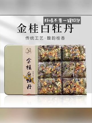 【拍1发10盒金桂茶】2025福鼎白茶白牡丹+6A金桂桂花香馥郁清爽甜润#茶叶 #茶礼 #茶叶推荐 #在抖音入手的好东西 #无限回购的宝藏单品
