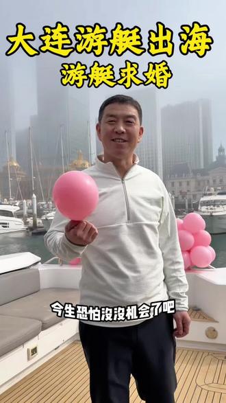 大连游艇求婚,也太浪漫了吧 游艇求婚好去处#拍摄原创 #大连游艇出海 #大连游艇 #游艇求婚 #游艇求婚布置