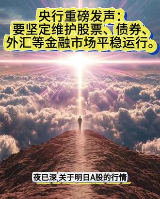 央行重磅发声:要坚定维护股票、债券、外汇等金融市场平稳运行。