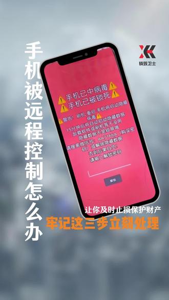 手机被远程控制怎么办?牢记这三步! #信息安全 #反诈 #隐私安全 #手机 #销毁卫士