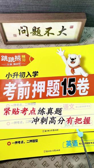 六年级只做一件事:刷透这15套押题卷!三轮训练覆盖毕业、升学、分班真题,题少而精,冲重点班稳稳的!#跳跳熊预习 #考前冲刺 #小升初考试