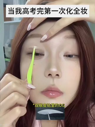 哇趣有这种好东西你早说啊~之前总贴不好吃的那些苦都算什么#双眼皮贴 #双眼皮贴推荐