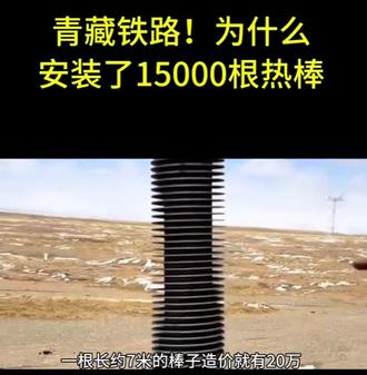 热棒解决西藏冻土层夏天软化问题