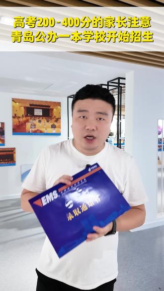 青岛大学应用型职业教育本科补录 青岛大学属于公办一本院校,高考统招分数线550分以上;我校现针对未达到550分的考生征集补录,就读我们青岛大学应用型职业教育本科,在青岛大学就读四年,由青大老师全日制授课,分三个层次进行培养:学历+技能+就业。#山东高考志愿填报 #春考 #低分上本科 #自考本科 #专科滑档