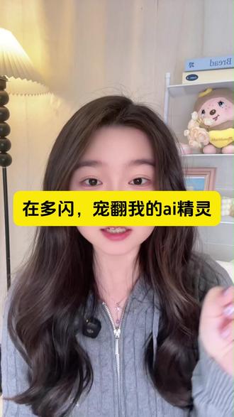 在多闪,宠翻我的ai精灵 #多闪app #多闪一键喂食 #小火人 #元宵节 #bj